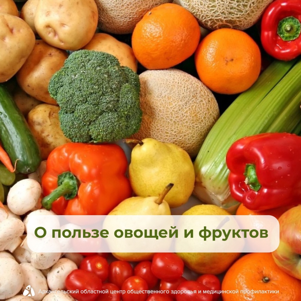 Ежедневное употребление свежих фруктов и овощей полезно для здоровья человека